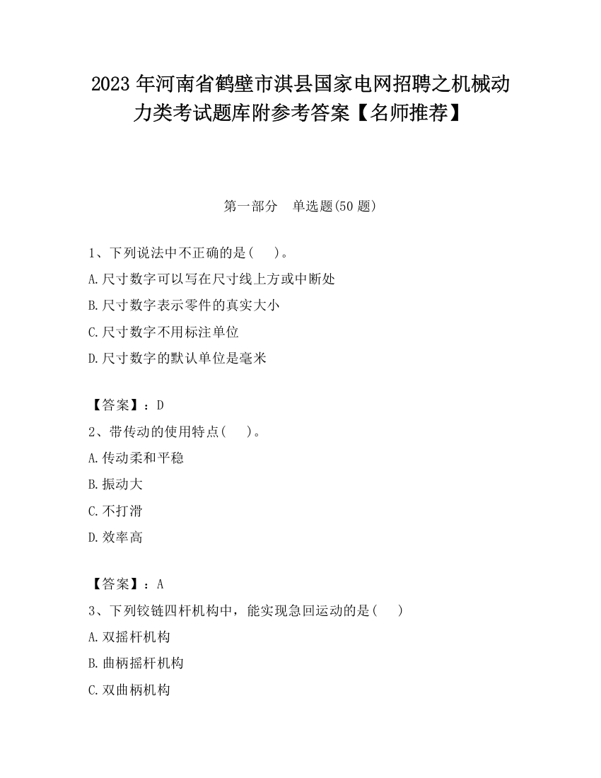 2023年河南省鹤壁市淇县国家电网招聘之机械动力类考试题库附参考答案【名师推荐】