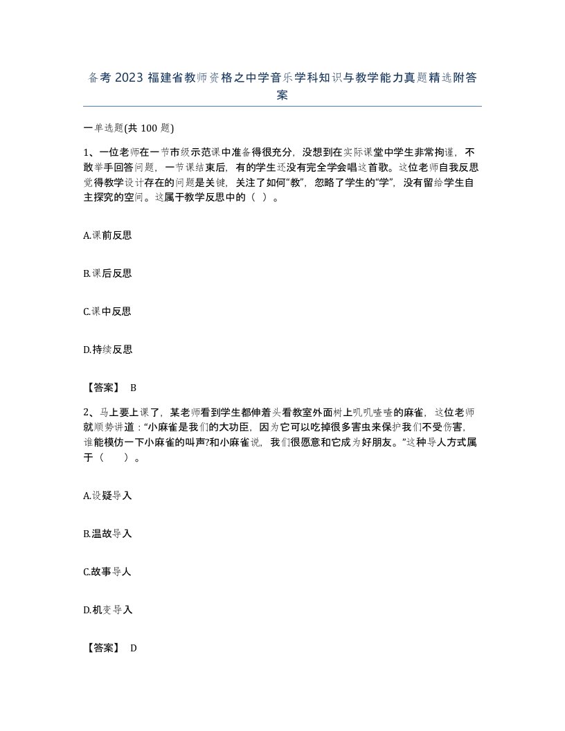 备考2023福建省教师资格之中学音乐学科知识与教学能力真题附答案