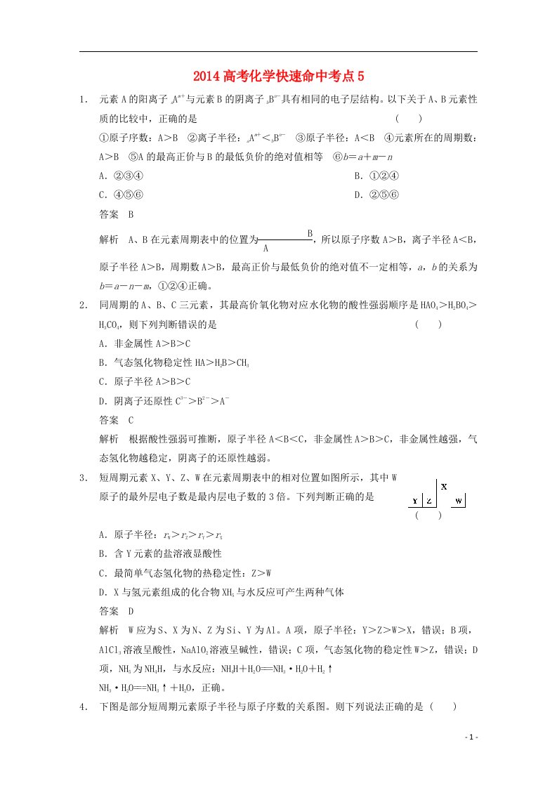 高考化学快速命中考点5(1)