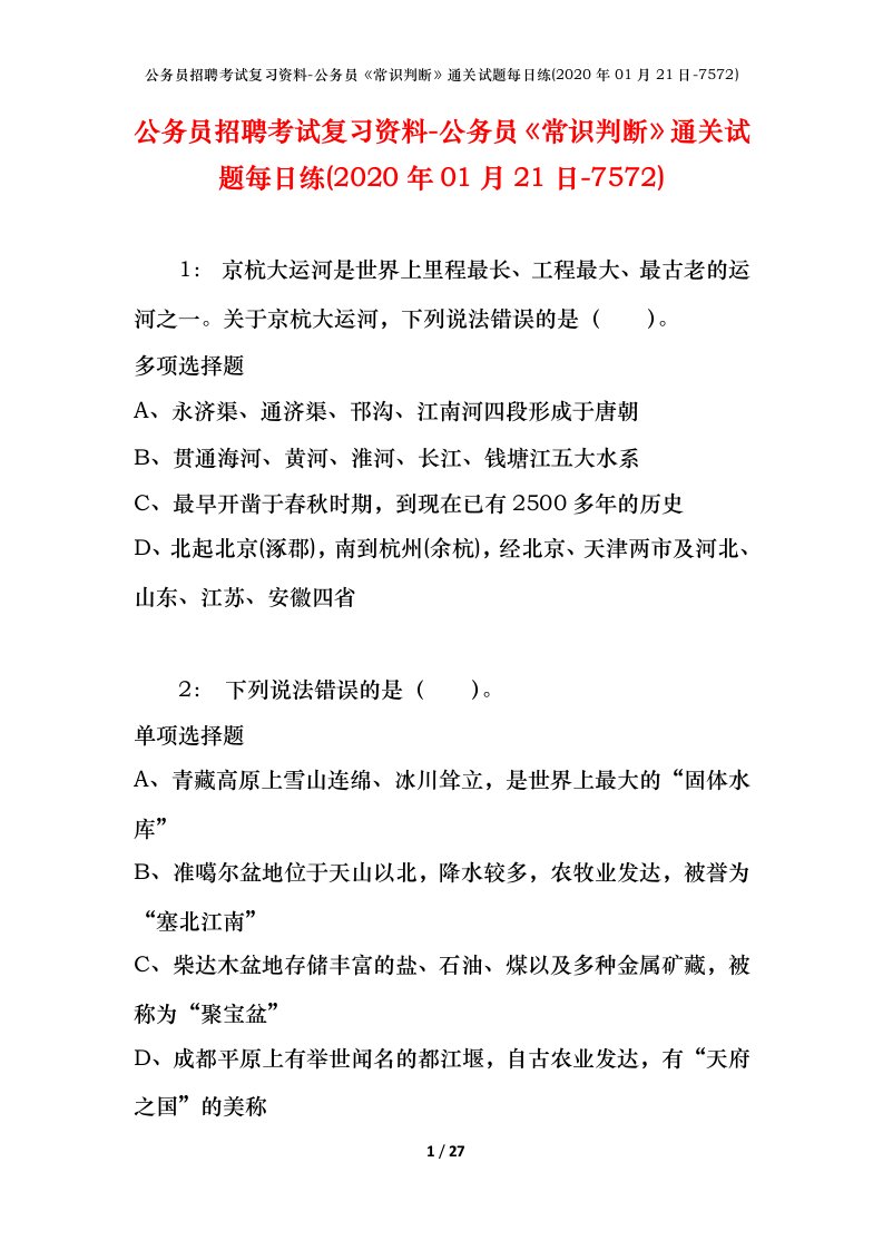 公务员招聘考试复习资料-公务员常识判断通关试题每日练2020年01月21日-7572