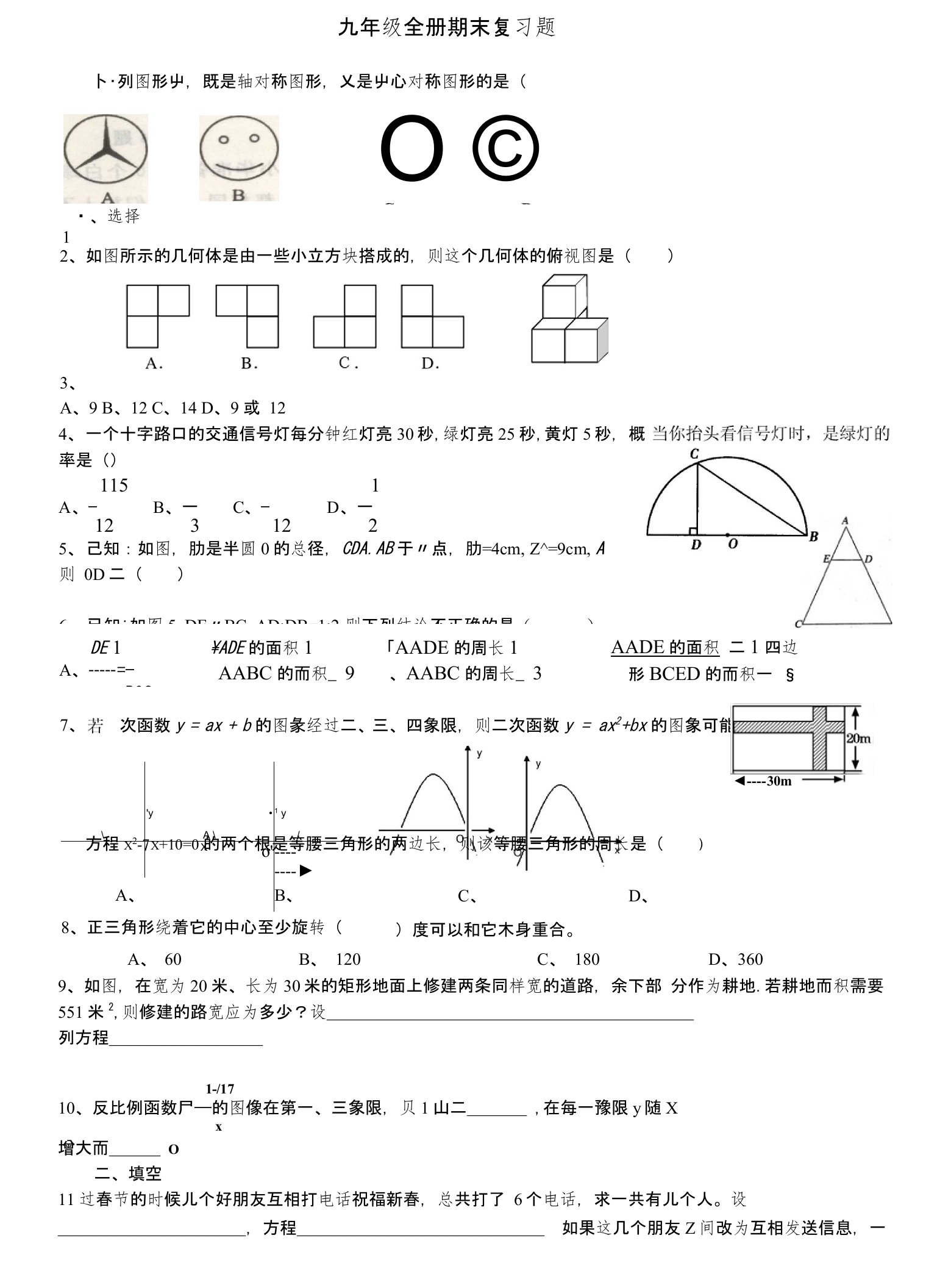 人教版九年级数学上下册测试题