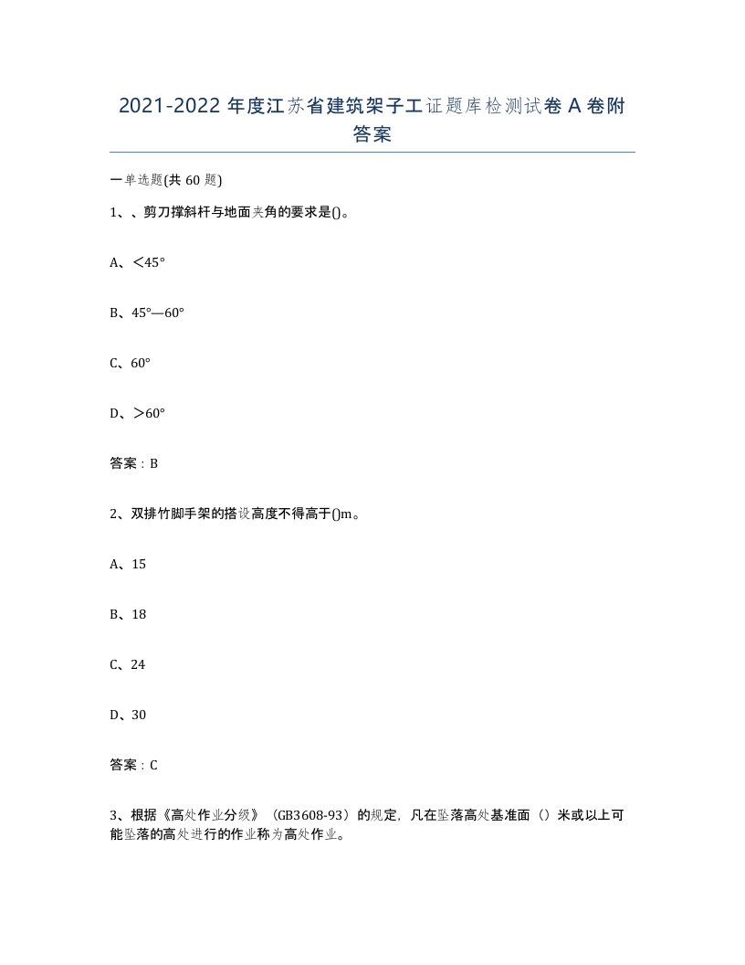 2021-2022年度江苏省建筑架子工证题库检测试卷A卷附答案