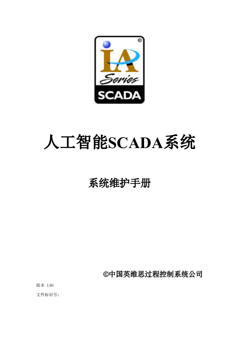 SCADA系统维护手册