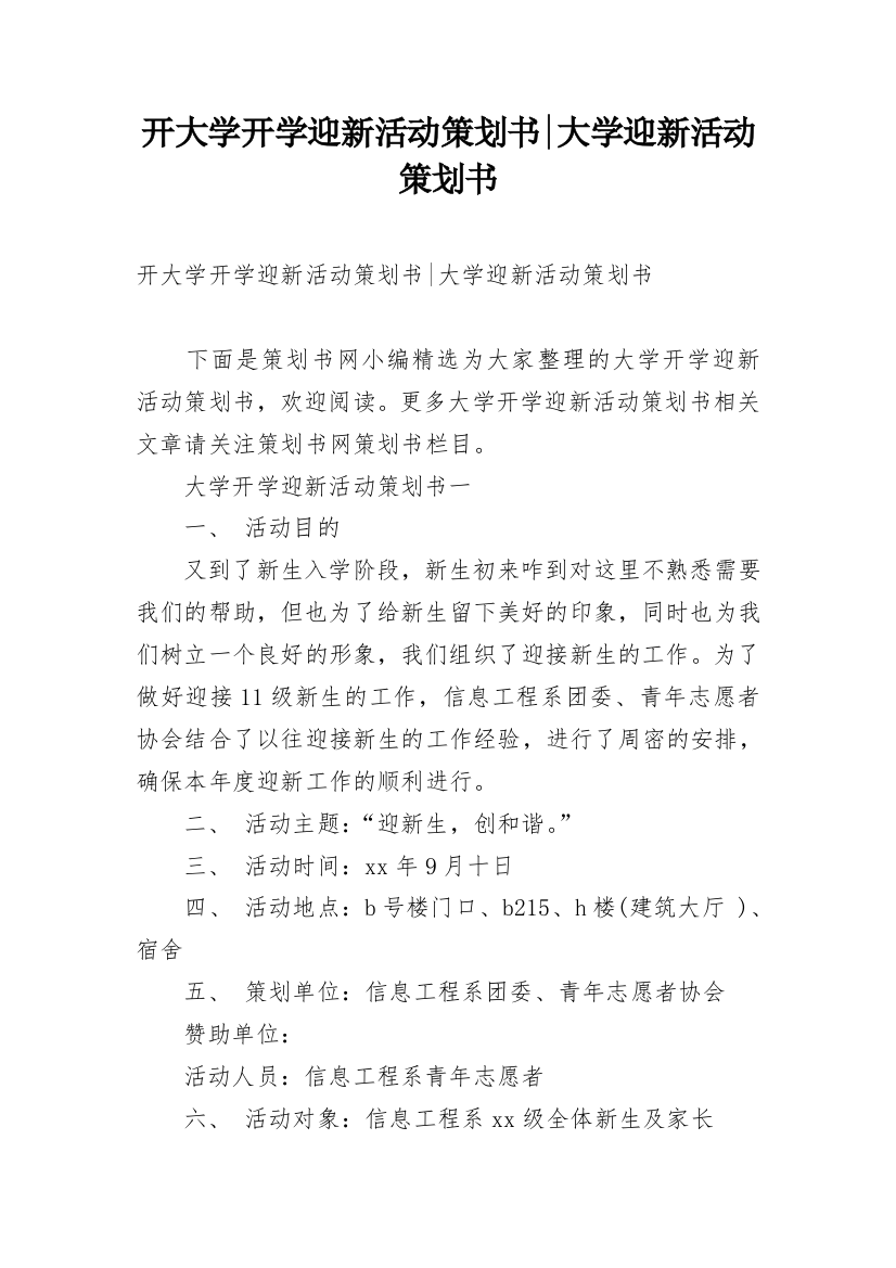 开大学开学迎新活动策划书-大学迎新活动策划书