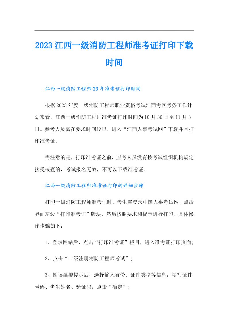 江西一级消防工程师准考证打印时间