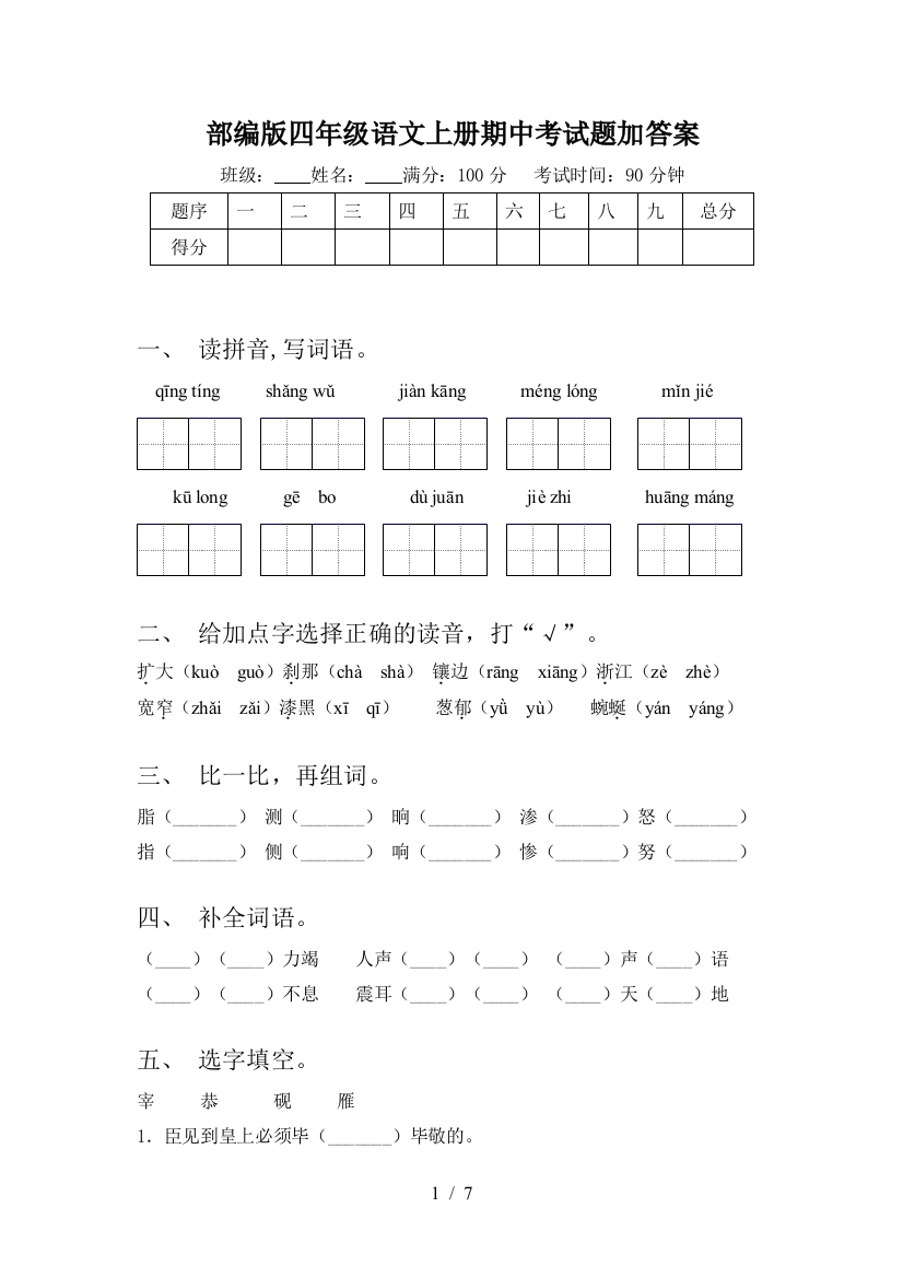 部编版四年级语文上册期中考试题加答案