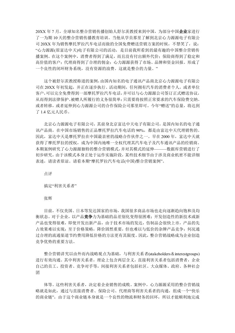 促销管理-白送也赚钱——摩托罗拉汽车电话中国整合营销案例