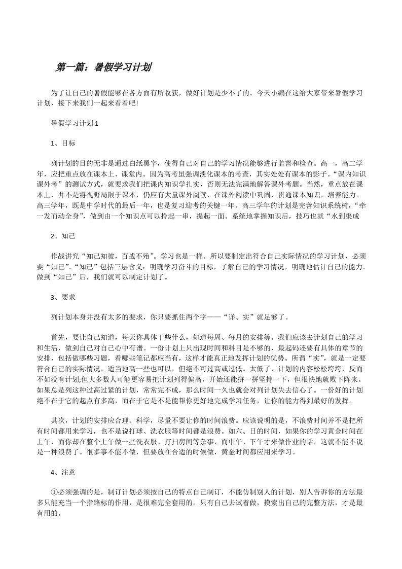 暑假学习计划合集5篇[修改版]