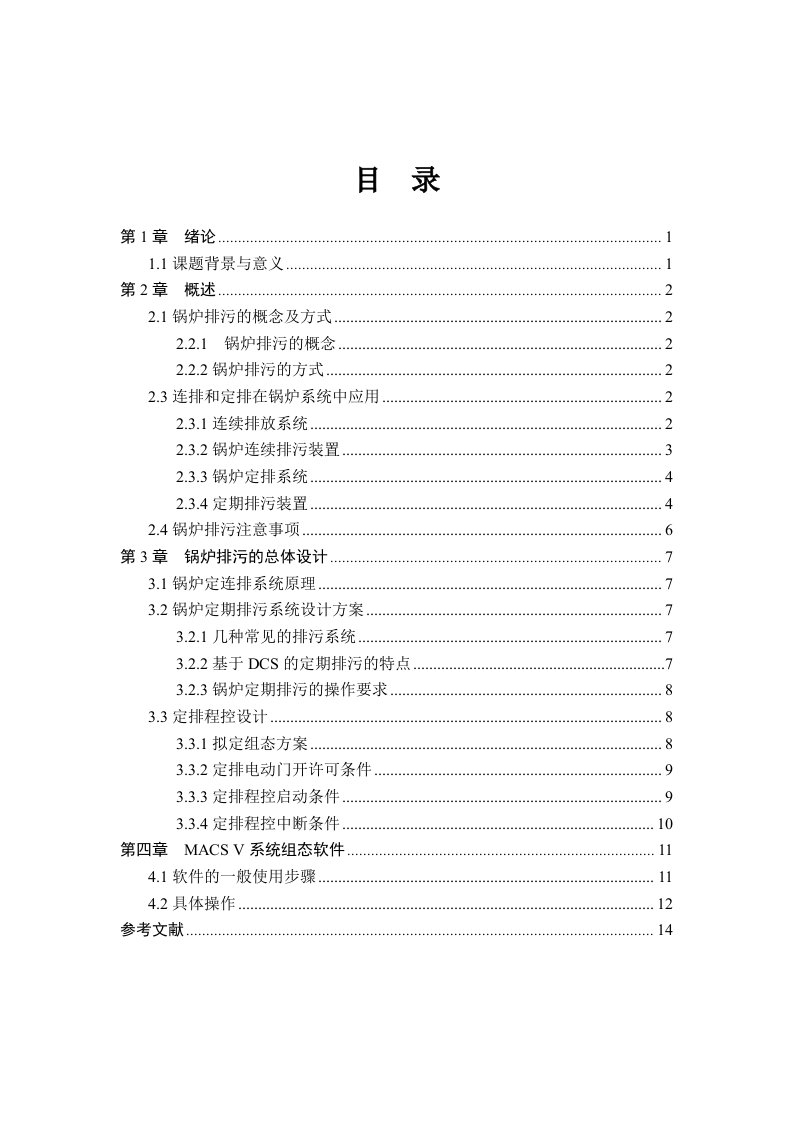 DCS课程设计报告-600MW锅炉排污