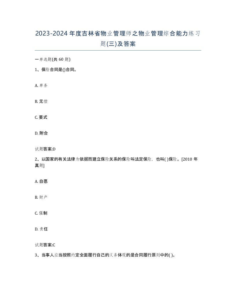 2023-2024年度吉林省物业管理师之物业管理综合能力练习题三及答案