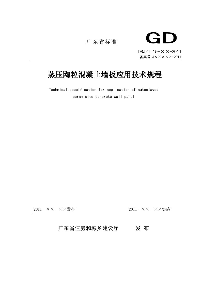 蒸压陶粒混凝土墙板应用技术规程报批