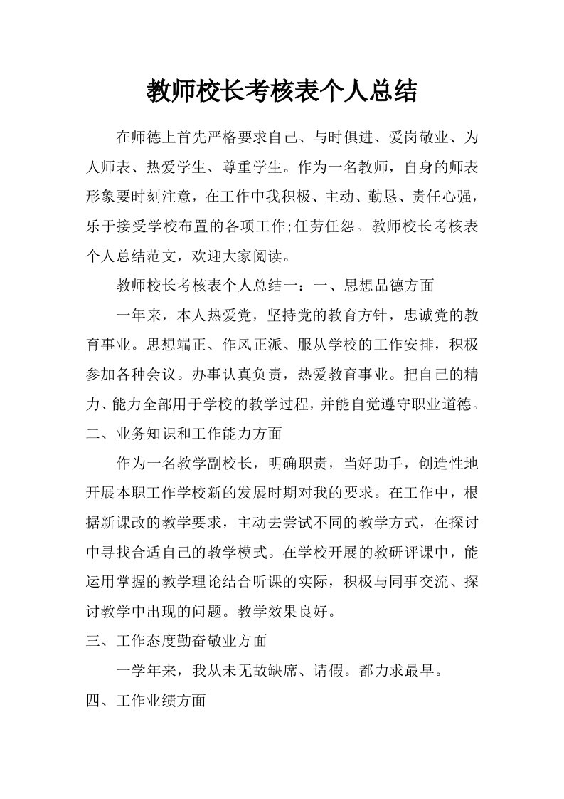 教师校长考核表个人总结