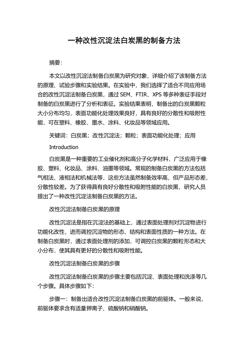 一种改性沉淀法白炭黑的制备方法