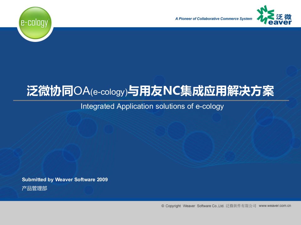 泛微协同oa(e-cology)与用友nc集成应用解决方案2010v1.0