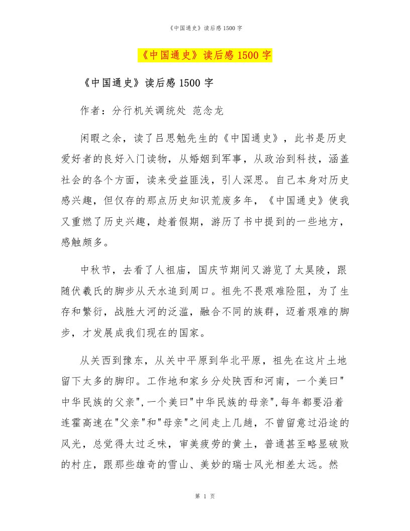 《中国通史》读后感1500字