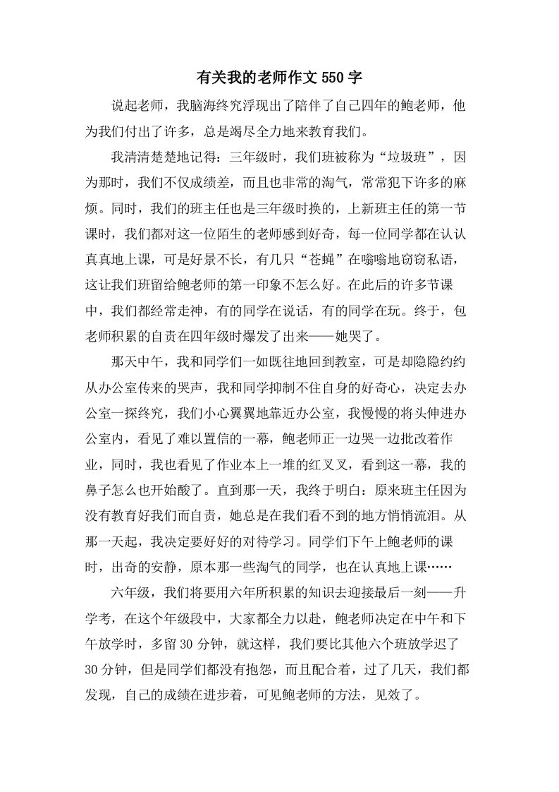 有关我的老师作文550字