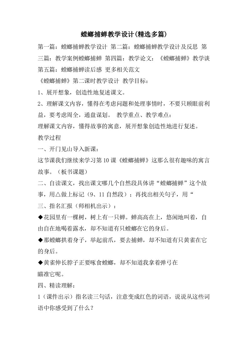 螳螂捕蝉教学设计(多篇)