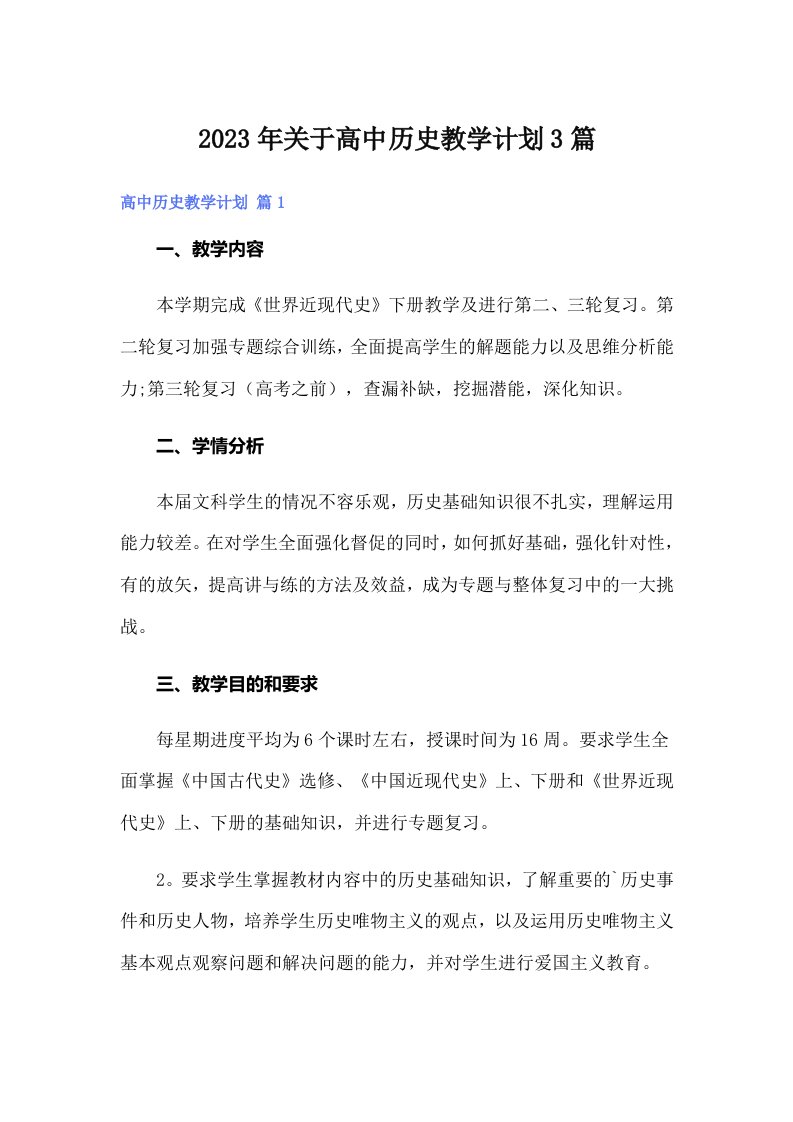 关于高中历史教学计划3篇