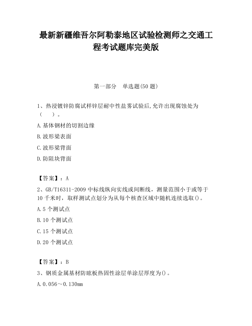 最新新疆维吾尔阿勒泰地区试验检测师之交通工程考试题库完美版