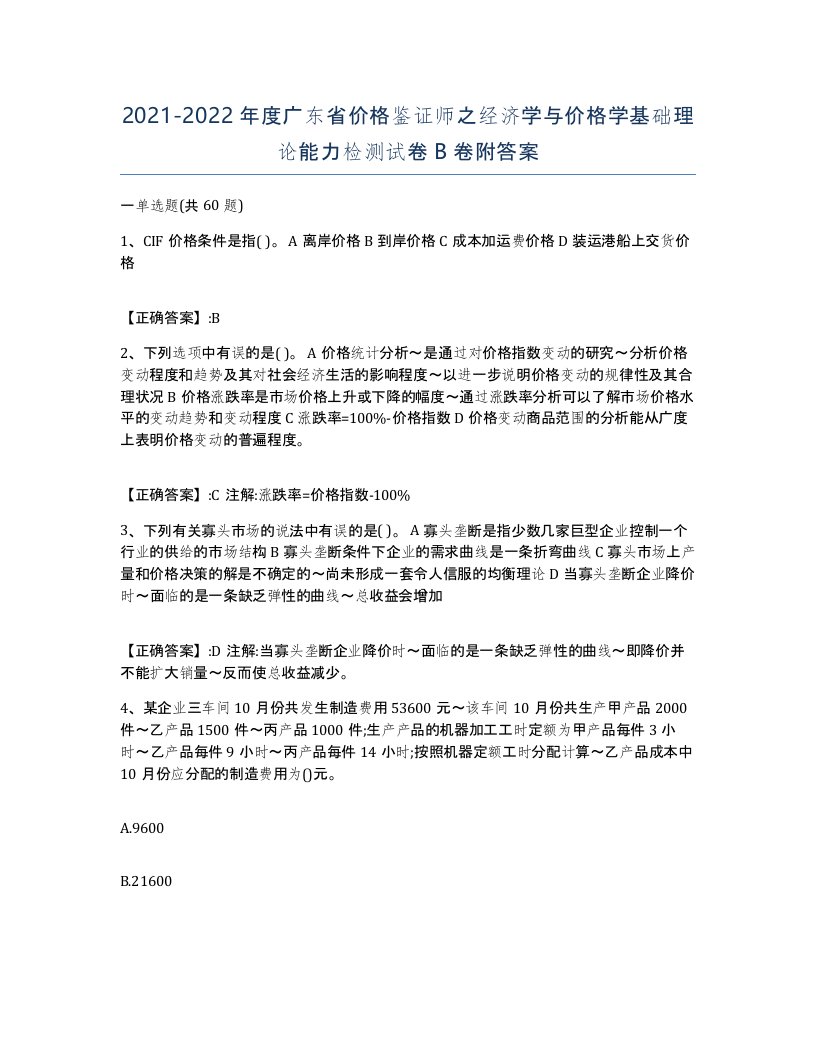 2021-2022年度广东省价格鉴证师之经济学与价格学基础理论能力检测试卷B卷附答案