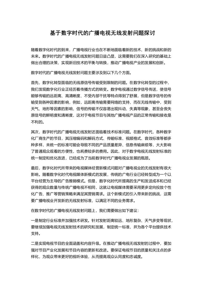 基于数字时代的广播电视无线发射问题探讨