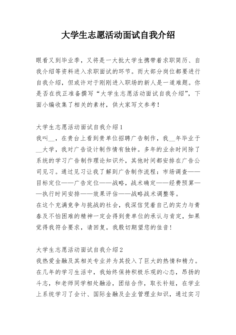 大学生志愿活动面试自我介绍