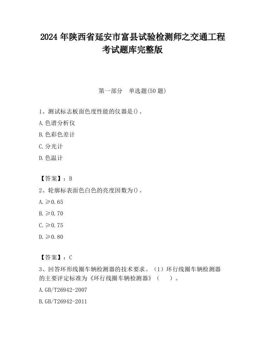 2024年陕西省延安市富县试验检测师之交通工程考试题库完整版