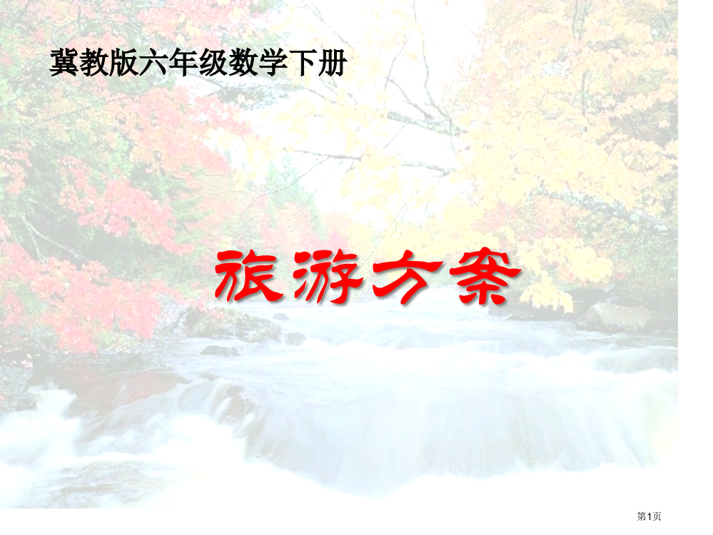 冀教版数学六下旅游方案2省公开课一等奖全国示范课微课金奖PPT课件