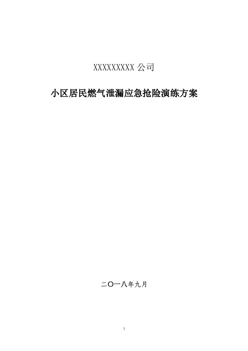 小区居民燃气泄漏应急救援演练方案