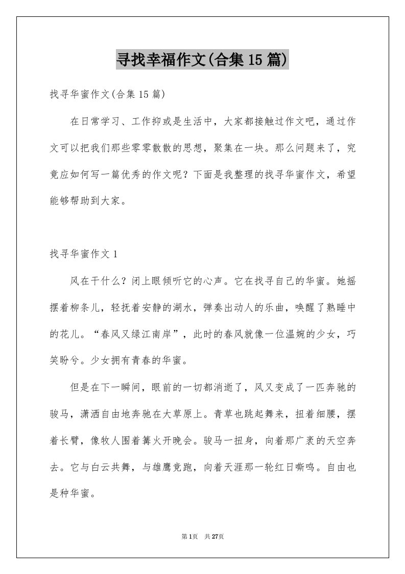 寻找幸福作文合集15篇