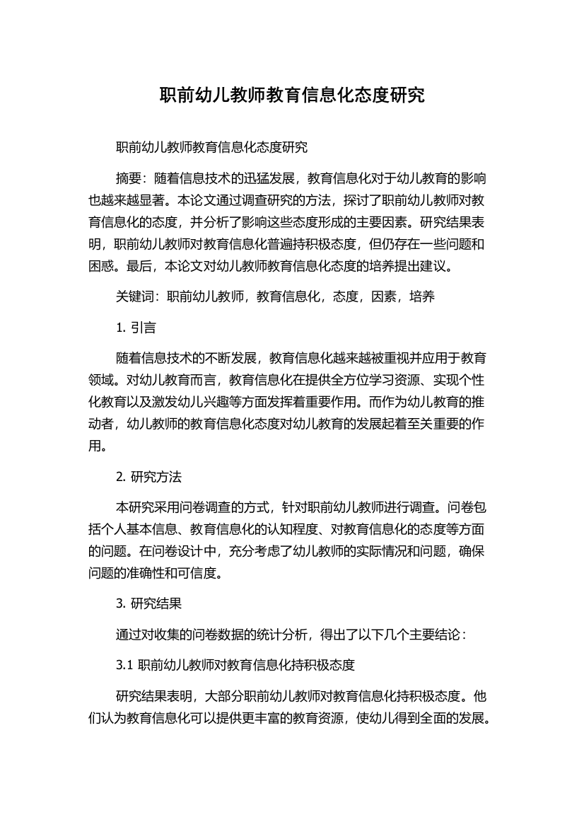 职前幼儿教师教育信息化态度研究