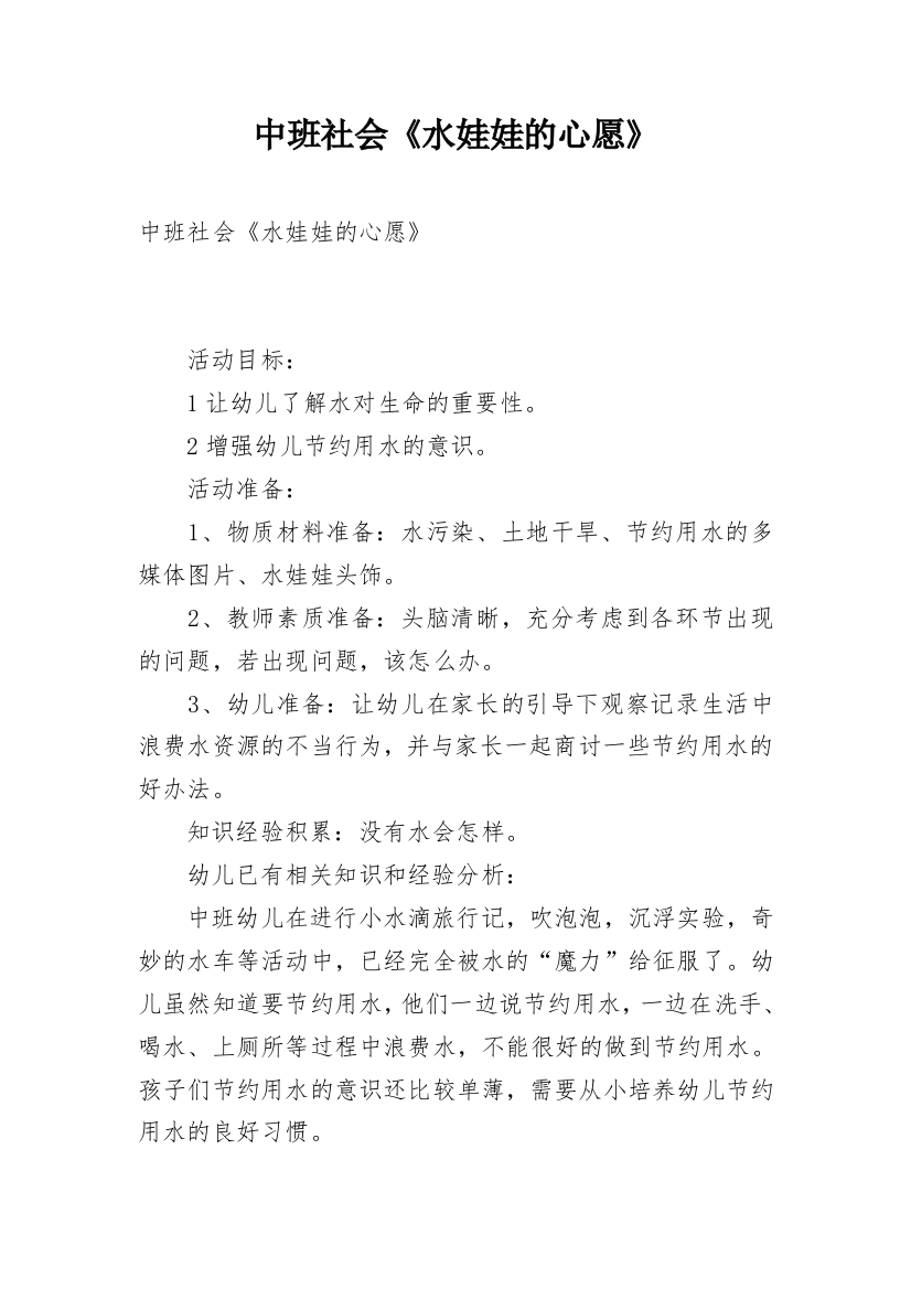 中班社会《水娃娃的心愿》