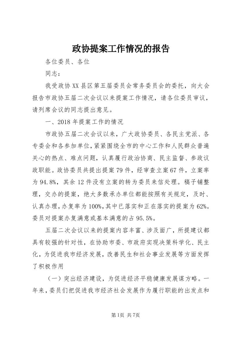 政协提案工作情况的报告