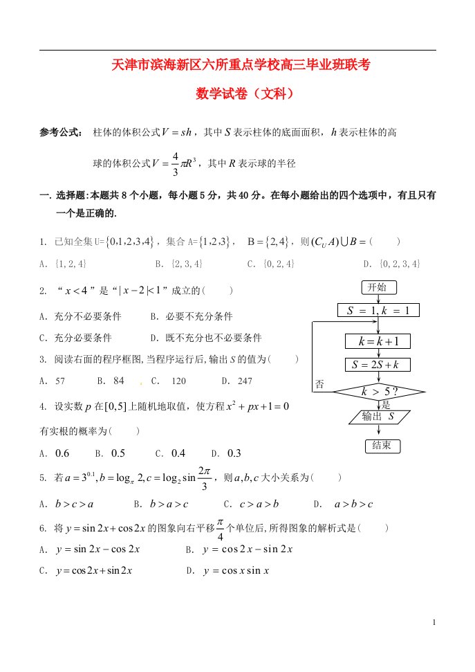 天津市滨海新区六所重点学校高三数学毕业班联考试题