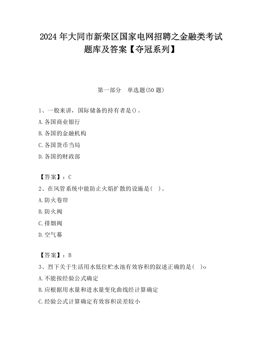 2024年大同市新荣区国家电网招聘之金融类考试题库及答案【夺冠系列】