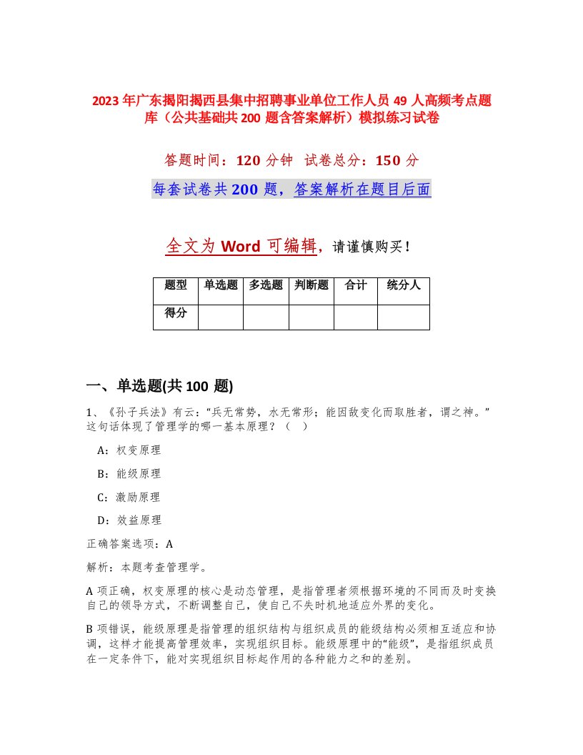 2023年广东揭阳揭西县集中招聘事业单位工作人员49人高频考点题库公共基础共200题含答案解析模拟练习试卷