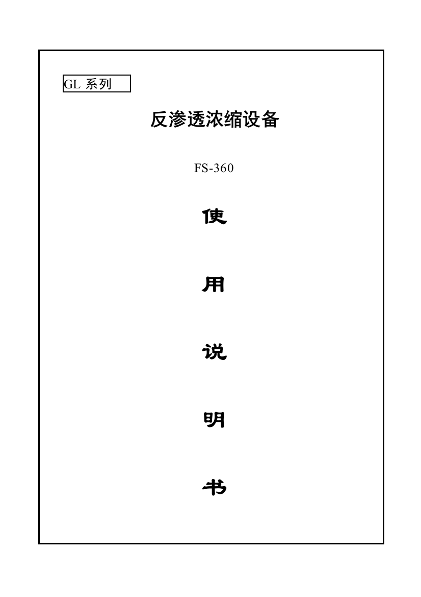 陶瓷膜浓缩器使用说明指导书