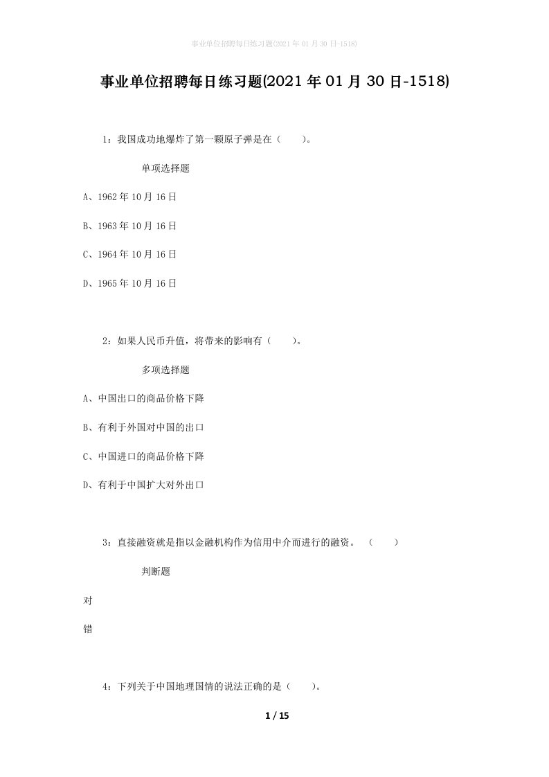 事业单位招聘每日练习题2021年01月30日-1518