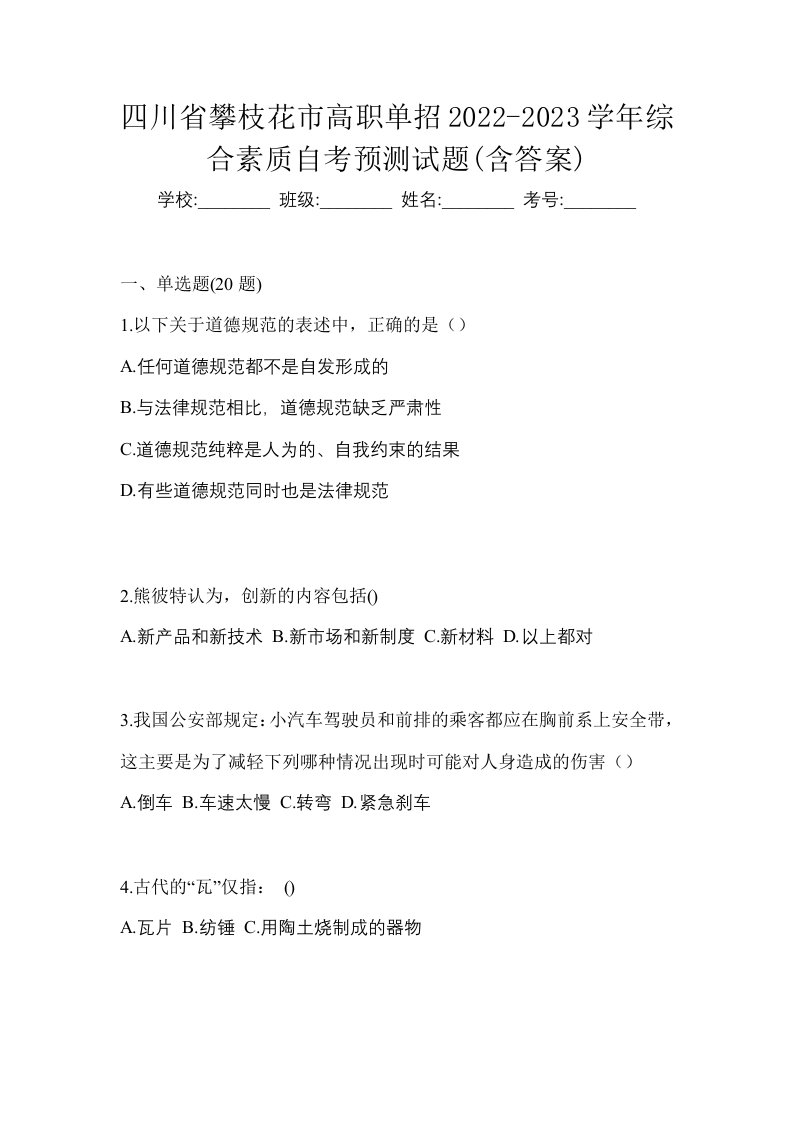 四川省攀枝花市高职单招2022-2023学年综合素质自考预测试题含答案