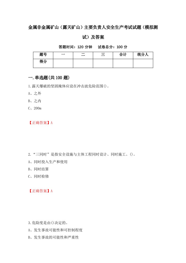 金属非金属矿山露天矿山主要负责人安全生产考试试题模拟测试及答案39