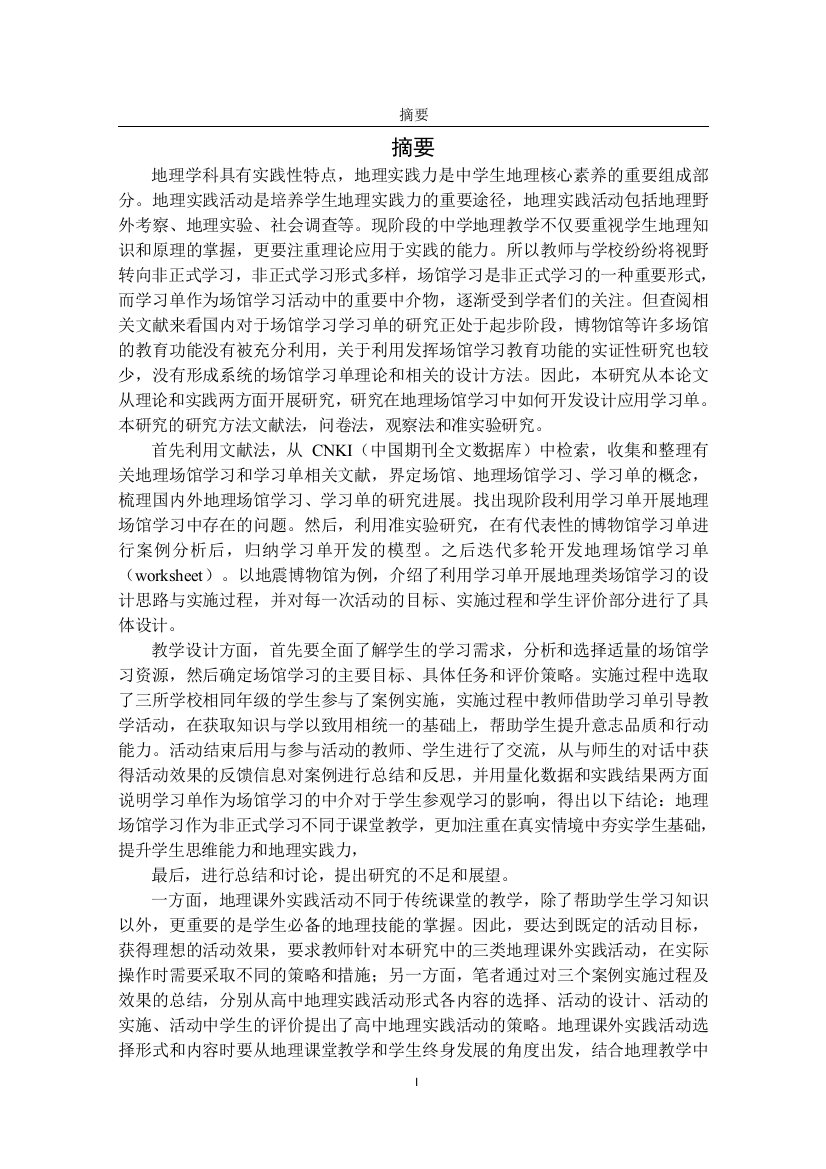 8380825_陆颉_基于地理场馆学习的学习单的开发设计与应用研究_（陆颉）基于地理场馆学习的学习单的开发设计与应用研究