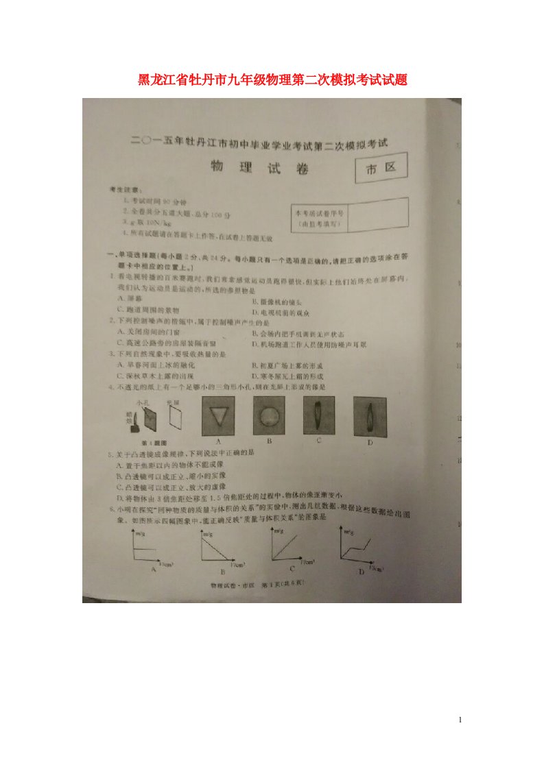 黑龙江省牡丹市九级物理第二次模拟考试试题（扫描版）