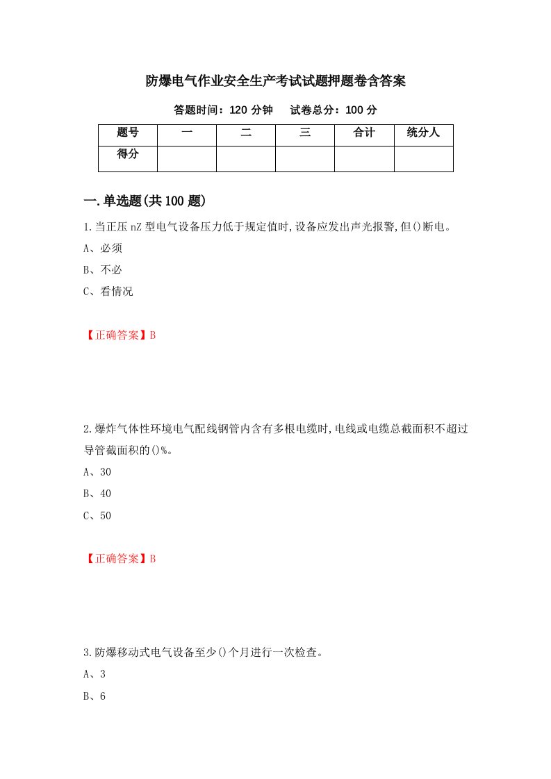 防爆电气作业安全生产考试试题押题卷含答案40