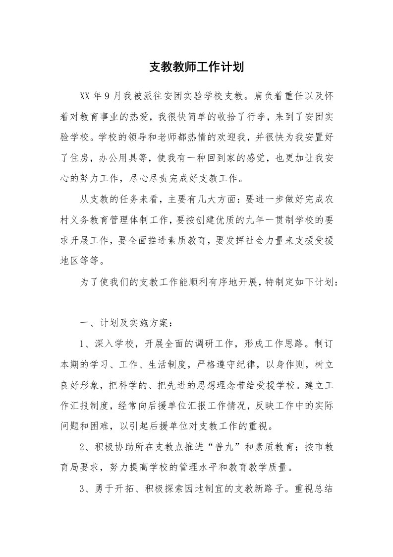 工作计划_172774_支教教师工作计划