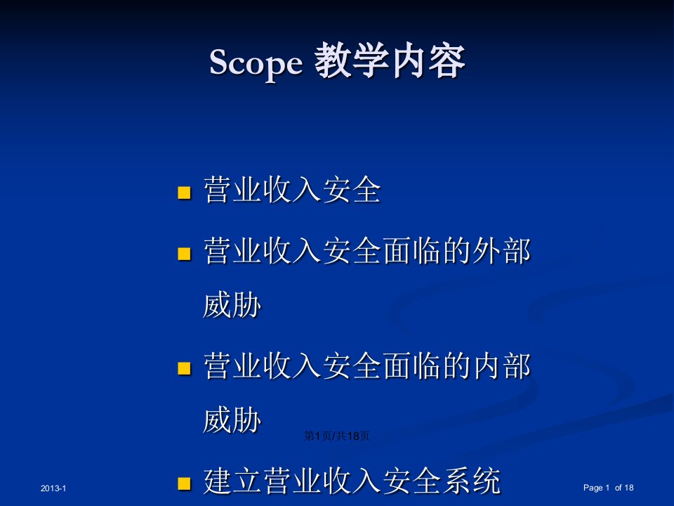 营业收入控制系统的维持与改进解读