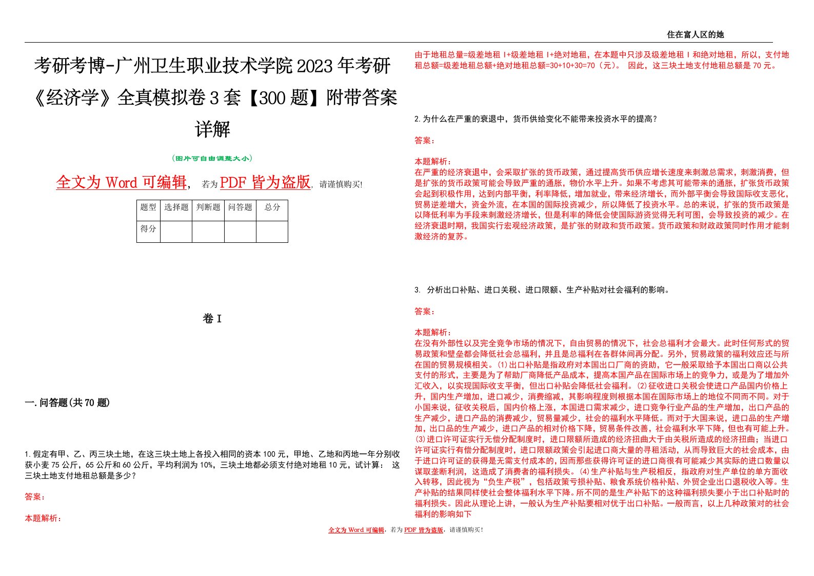 考研考博-广州卫生职业技术学院2023年考研《经济学》全真模拟卷3套【300题】附带答案详解V1.1