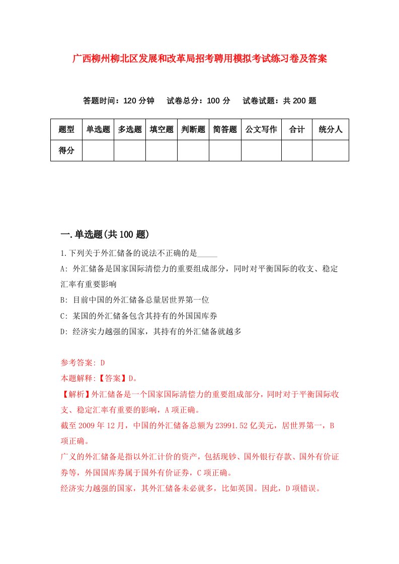 广西柳州柳北区发展和改革局招考聘用模拟考试练习卷及答案第1卷