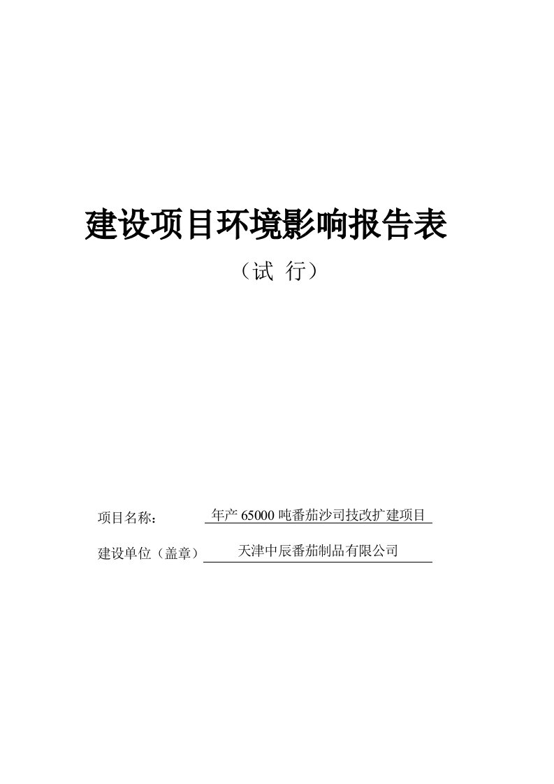 年产6500吨番茄沙司生产线扩建项目环境影响报告表