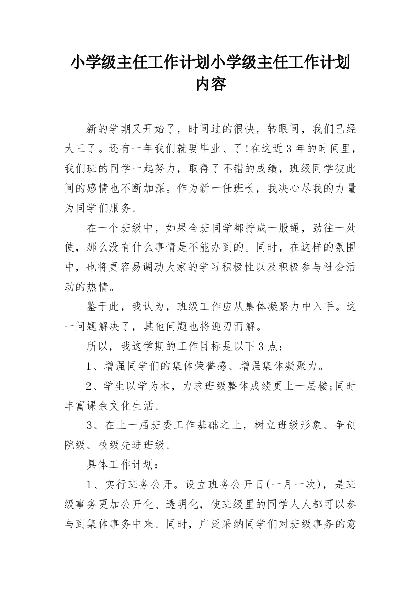 小学级主任工作计划小学级主任工作计划内容