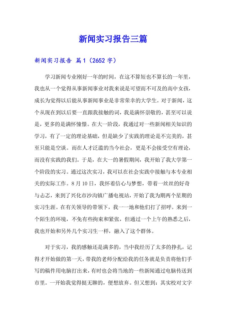 新闻实习报告三篇【精选】